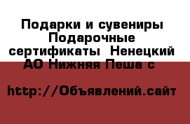 Подарки и сувениры Подарочные сертификаты. Ненецкий АО,Нижняя Пеша с.